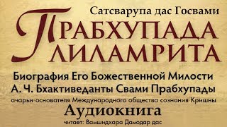 Прабхупада Лиламрита 42. СТРОИТЕЛЬСТВО МАЙЯПУРА (аудиокнига) Вамшидхара Дамодар дас. Кришна