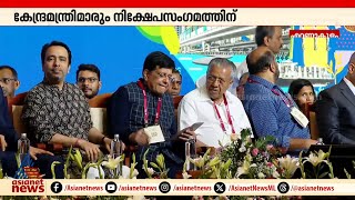 ആഗോള നിക്ഷേപക സംഗമ വേദിയിൽ മുഖ്യമന്ത്രിയും പ്രതിപക്ഷ നേതാവും ഒന്നിച്ച് | P Rajeev