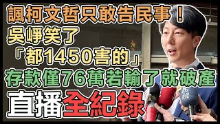 【直播完整版】諷柯文哲只敢告民事！吳崢笑了「都1450害的」　存款僅76萬若輸了就破產｜三立新聞網 SETN.com