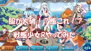 【戦艦少女R】艦これっぽい服が破れる戦艦ゲームやってみた【ゆっくり実況】