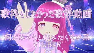 【 #歌枠 風 お動画 】絶対に予定を変更したくなかったVtuberの根性の歌枠をお送りいたします...　名曲/JPOP/アニソンたくさんです! 【 #新人Vtuber 】