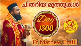 വചന സന്ദേശം/Day 1300/Fr Mathew Eralil