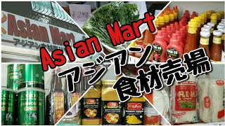 Asian Mart アジアン食材売り場