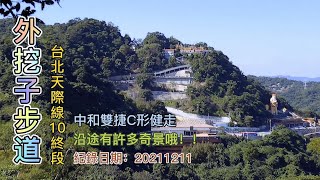 外挖子步道，中和山頭繞1圈，路程中有好幾個驚奇喔！外挖子山、光明頂、南勢角山、外南勢角山、雙子星奇岩，台北天際線10末段-FP139,1