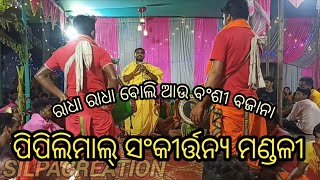 ପିପିଲିମାଲ୍ କୀର୍ତ୍ତନ ଧାରା 🎤 singer-ସୁରେନ❤️୨୦୨୩