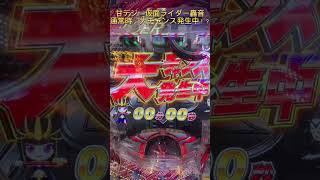 甘デジ　仮面ライダー轟音　通常時　大チャンス発生中！？