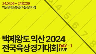 백제왕도 익산 2024 전국육상경기대회 1일차 LIVE