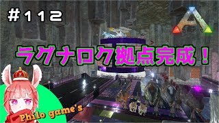 #112 ラグナロク拠点完成！【ARK】