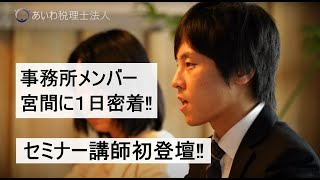 事務所メンバー宮間に一日密着！ あいわ税理士法人