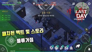 [라데온][Last Day On Earth Survival] New transport hub story 바뀐 물류거점 스토리