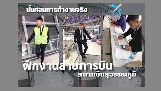 ขั้นตอนการทำงานจริง 1 ไฟลท์ ของการฝึกงานสายการบิน | Callme Back