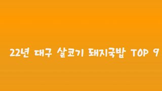 《대구국밥로드22》22년 대구돼지국밥 TOP 18 살코기편