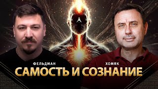 Самость и сознание | Олег Хомяк, Николай Фельдман | @khomiakoleg4034