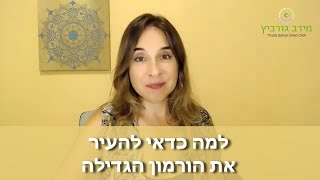 למה ואיך להעיר את הורמון הגדילה?