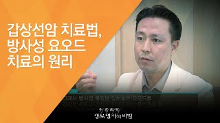 갑상선암 치료법, 방사성 요오드 치료의 원리 - (20120901_425회 방송)_갑상선암의 습격