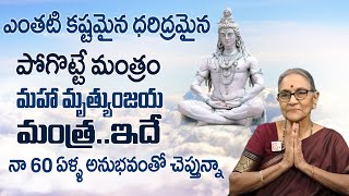 Anantha - Lakshmi మృత్యుంజయ మంత్రం ఎప్పుడెప్పుడు జపించాలి..? || Maha Mrityunjaya Mantra in Telugu