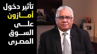 تأثير دخول أمازون على السوق المصري | عيادة الشركات | د. إيهاب مسلم