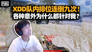 牢当别倒了！XDD队内排位四处受创连倒九次 为什么都针对我啊？撞车hang2遭偷袭耻辱被鞭！#pubg#絕地求生#吃鸡时刻#小叮当#pubg #pubgpc #pubgbattlegrounds