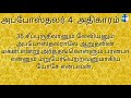 அப்போஸ்தலருடைய நடபடிகள் ஆதிகாரம் 4 the acts 4 tamil audio bible new testament tamil