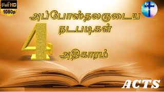 அப்போஸ்தலருடைய நடபடிகள் ஆதிகாரம் 4 || THE ACTS 4 || Tamil Audio Bible || New Testament Tamil