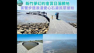 香山濕地賞蟹步道：國寶級海濱溼地賞蟹賞日落，浪漫愛心石滬成情侶夫妻打卡新亮點