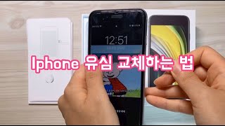 아이폰 유심칩 빼는법 | Iphone usim change