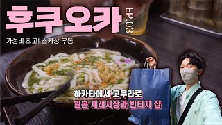 [후쿠오카] 가성비 맛집 스케상 우동! 하카타에서 고쿠라로 I #03