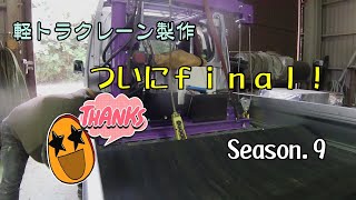 軽トラクレーン製作　ついにファイナル！　ハイゼットジャンボに取り付け作戦絶賛進行中　season9 Final