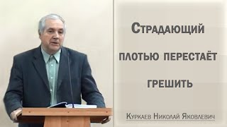 Страдающий плотью перестаёт грешить / Куркаев Николай Яковлевич