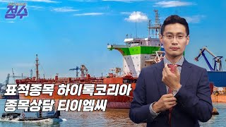 표적 종목 '하이록코리아', 종목 상담 \