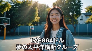 2024年12月7日(土)【お気楽帰国クルーズ】ロス発・横浜着17泊！964ドル