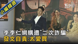 二次詐騙! 李李仁遇「網購怪簡訊」 警:金額一萬多未報案｜TVBS娛樂頭條@TVBSNEWS02