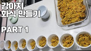 강아지 화식 만들기 1편