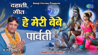 हे मेरी बेबे पार्वती || हरियाणवी लोक गीत || Narender Kaushik || 2021 New Super Hit Shiv Bhajan