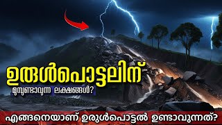 ഉരുൾപൊട്ടൽ സംഭവിച്ചത്.. ഇങ്ങനെയാണ് !😰Kerala Wayanad Landslide Explained | How LandSlide Occurs