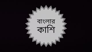 বাংলার কাশি 🤣 অস্থির ফানি ভিডিও 😁 THE NO ADDA LTD 🤘🤘🤘