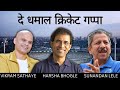 भोगले + साठ्ये + लेले De Dhamaal Cricket Gappa with Harsha Bhogle, Sunandan Lele & @VikramSathaye