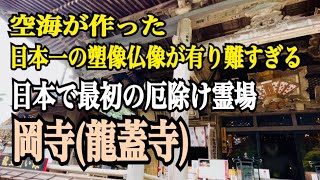 空海が3つの国の土で作った日本一の仏像が有難すぎる！　日本で最初の厄除け霊場  岡寺