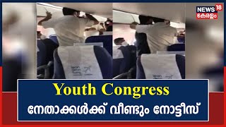 E P Jayarajanനെതിരായ കേസ്; വീണ്ടും Youth Congress നേതാക്കൾക്ക് നോട്ടീസ്