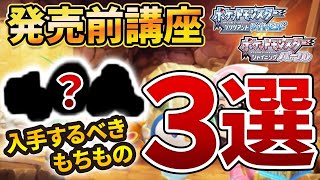 【ダイパリメイク】ストーリーが一気に楽になる！入手すべきどうぐ３選【ポケモンBDSP】