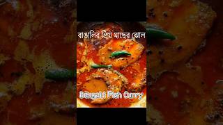 বাঙালির প্রিয় মাছের ঝোল | Homemade Tangy Fish Curry Bengali Style | Very Easy And Tasty Fish Curry