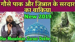 Gause Aazam Aur Jinnat Ke Sardar Ka Waqiya by Sayyed Aminul Qadri Sahab New 2019