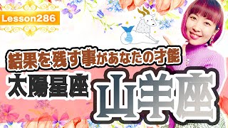 今こそ輝け！あなたの使命！太陽星山羊座編