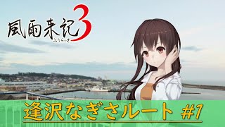 『風雨来記３』逢沢なぎさルート #1 ～出会い, 遭遇１回目～