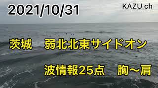 【空撮】サーフィン　ドローン撮影　茨城　2021/10/31