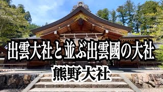 大元の熊野はここ！　出雲國一之宮　熊野大社