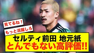 【歓喜】セルティック前田大然さん、地元紙に実力を見せつけてしまうwwww