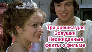 Три орешка для Золушки Неожиданные факты о фильме