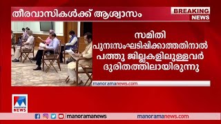 തീരവാസികള്‍ക്ക് ആശ്വാസം; തീരദേശ  പരിപാലന അതോറിറ്റി പുനഃസംഘടിപ്പിച്ചു | Central Govt