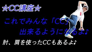 【ブレイクダンス】CC講座♪初心者に分かりやすいフットワーク解説動画！